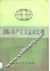 国际共产主义运动史纲 封面