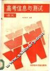 高考信息与测试  语文 封面
