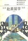实用赴美留学指南 封面