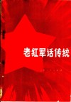 老红军话传统 封面