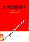 有了毛泽东思想就无往而不胜  昆明部队五十九医院烧伤抢救小组先进事迹 封面