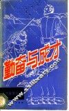 勤奋与成才 封面