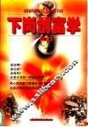 下岗创富学 封面