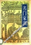 名门家训 封面