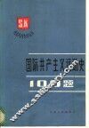 国际共产主义运动史100题 封面