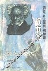 洞悉人生痛苦的智者  叔本华 电子书封面