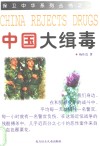 中国大缉毒 封面