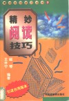 精妙阅读技巧 封面
