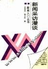 新闻采访漫谈 封面