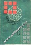 围棋竞赛与裁判知识 封面