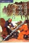 中国围棋名局欣赏入门 封面