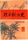 琼崖纵队史 封面