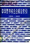 中华图书馆协会会报总索引  1925-1937 电子书封面