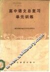 高中语文总复习单元训练 封面