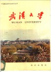 武汉大学 封面