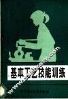基本工艺技能训练 封面