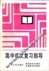 高中语文复习指导 封面