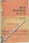 高考数学题型和方法 封面