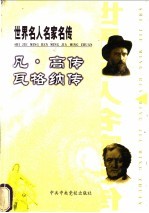 世界名人名家名传  凡·高传 封面