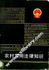 农村常用法律知识 封面