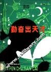 勤奋出天才 封面