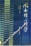 图书馆心理学 封面