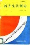 西方宪法概论 封面