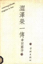 涩泽荣一传 电子书封面