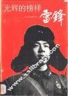 光辉的榜样：雷锋 封面