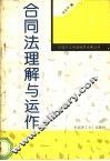 合同法理解与运作 封面