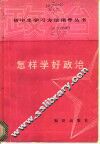怎样学好政治 封面