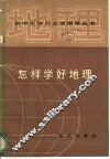 怎样学好地理 封面