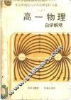 高一物理自学解难 封面