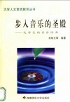 步入音乐的圣殿  大学生的音乐修养 封面