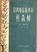 县内电信技术员科森柯 电子书封面