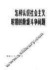 怎样认识社会主义时期的阶段斗争问题 封面