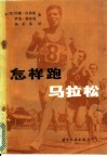 怎样跑马拉松 电子书封面