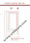 各类成人高考复习练习集  历史 封面