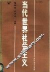 当代世界社会主义 封面