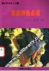 家庭养鱼必读 封面