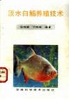 淡水白鲳养殖技术 封面
