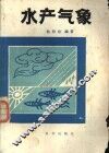 水产气象 封面