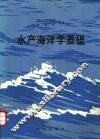 水产海洋学基础 封面
