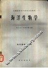 海洋生物学