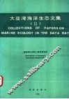 大亚湾海洋生态文集  2 封面