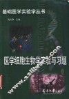 医学细胞生物学实验与习题 封面