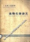 生物化学讲义 封面
