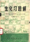 生化习题解  附近年来部分院校研究所招收硕士研究生生化试题 封面