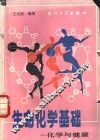 生命化学基础  化学与健康 封面