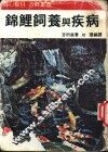 锦鲤饲养与疾病 电子书封面